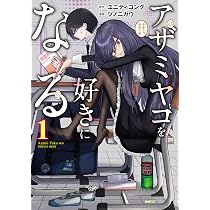 Amazon.co.jp: アザミヤコを好きになる 1 (MFC) : ユニティコング